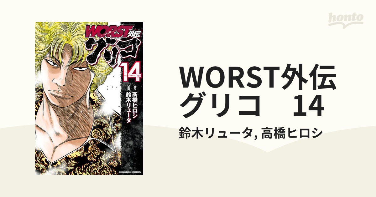 全巻初版　worst外伝 グリコ　全巻　1巻から32巻 全巻初版 worst外伝 グリコ 全巻 1巻から32巻 全巻初版 worst