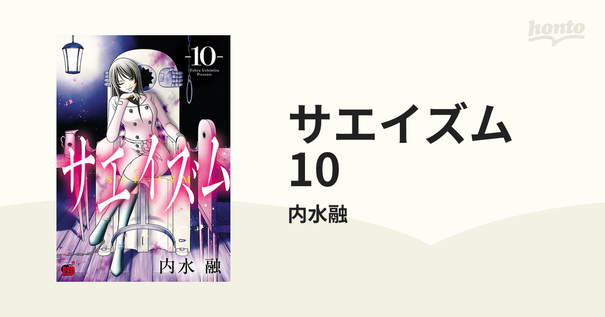 サエイズム 10 漫画 の電子書籍 無料 試し読みも Honto電子書籍ストア