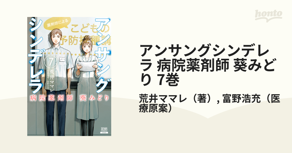 アンサングシンデレラ 病院薬剤師 葵みどり 7巻（漫画）の電子書籍