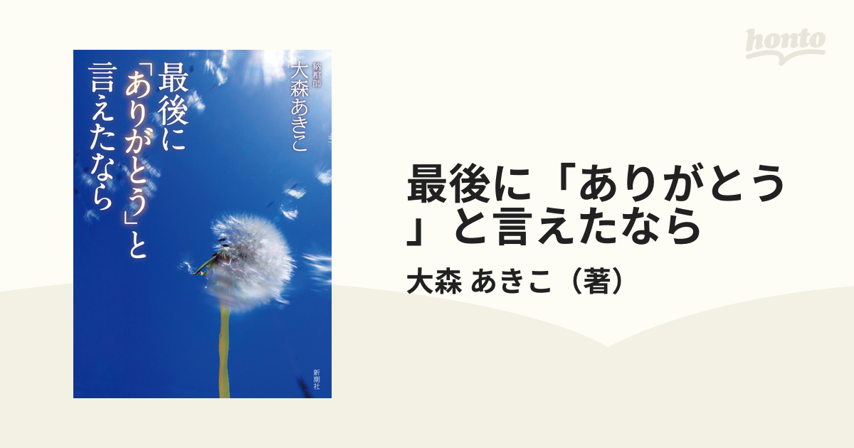 最後に「ありがとう」と言えたなら