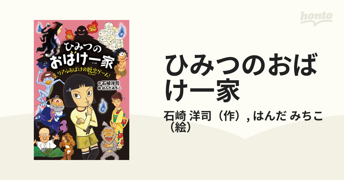 ひみつのおばけ一家 １−３ リアルおばけの脱出ゲーム！