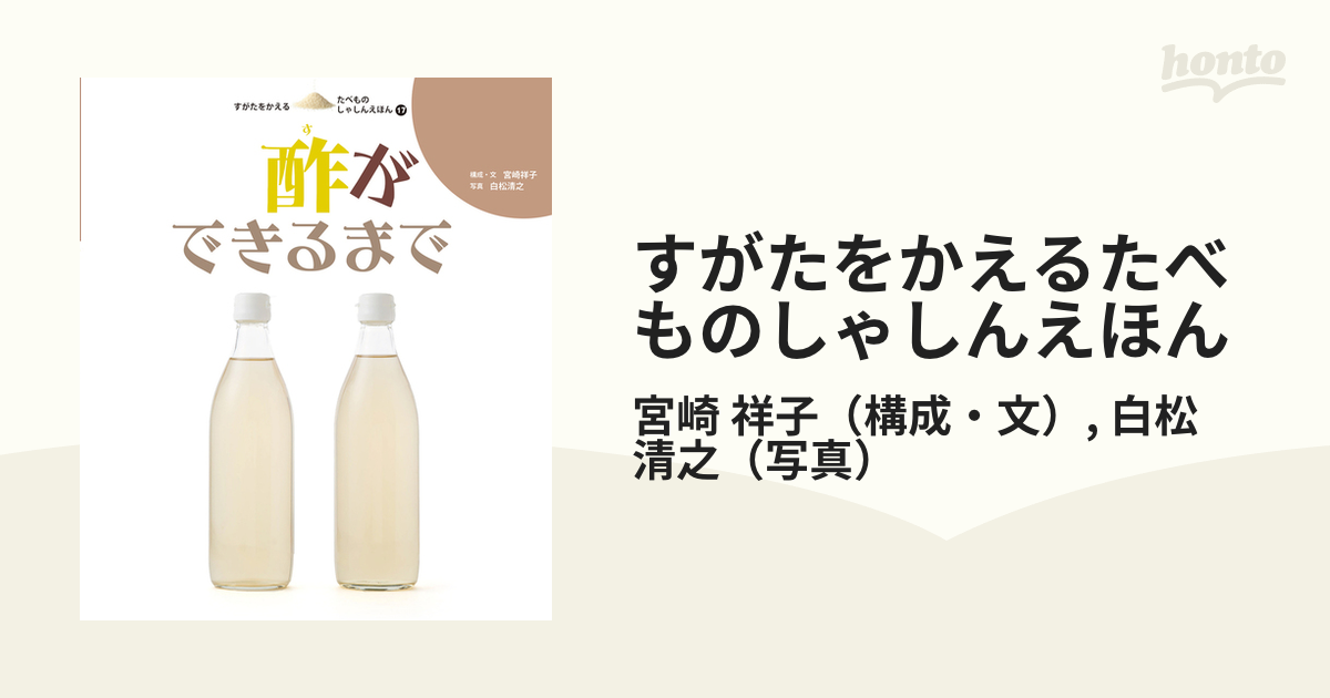 すがたをかえるたべものしゃしんえほん １７ 酢ができるまで