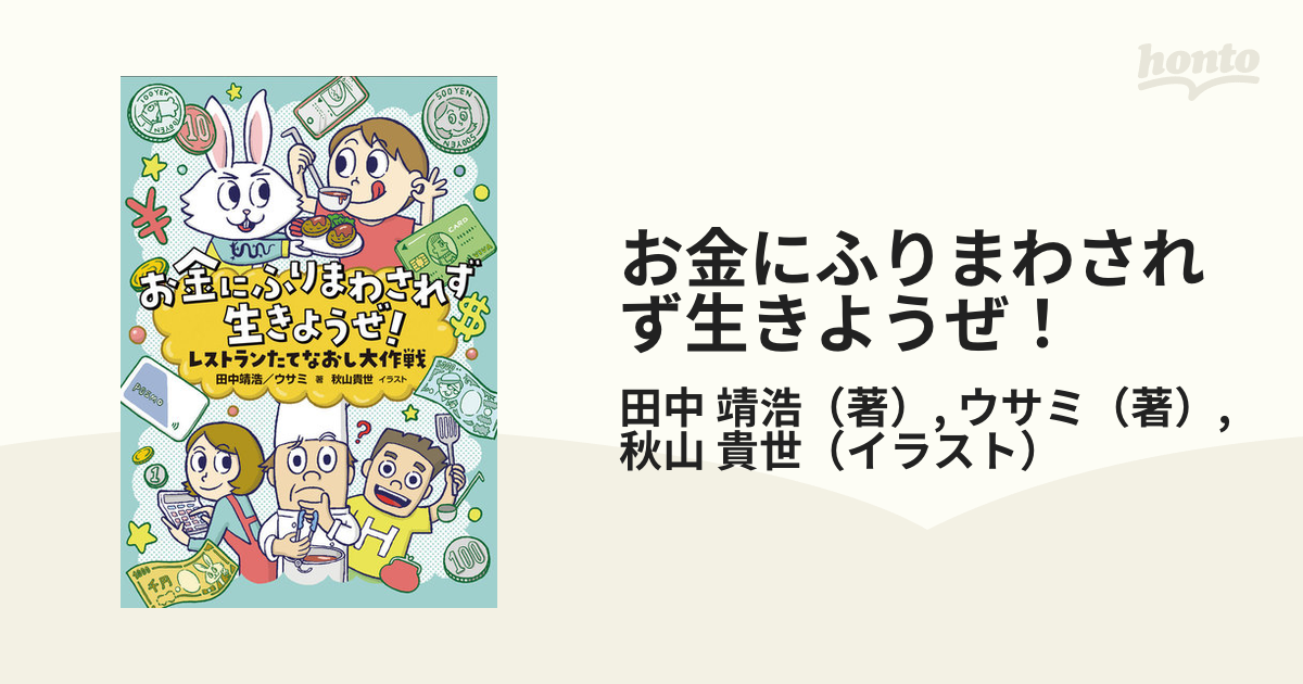 お金にふりまわされず生きようぜ！ レストランたてなおし大作戦