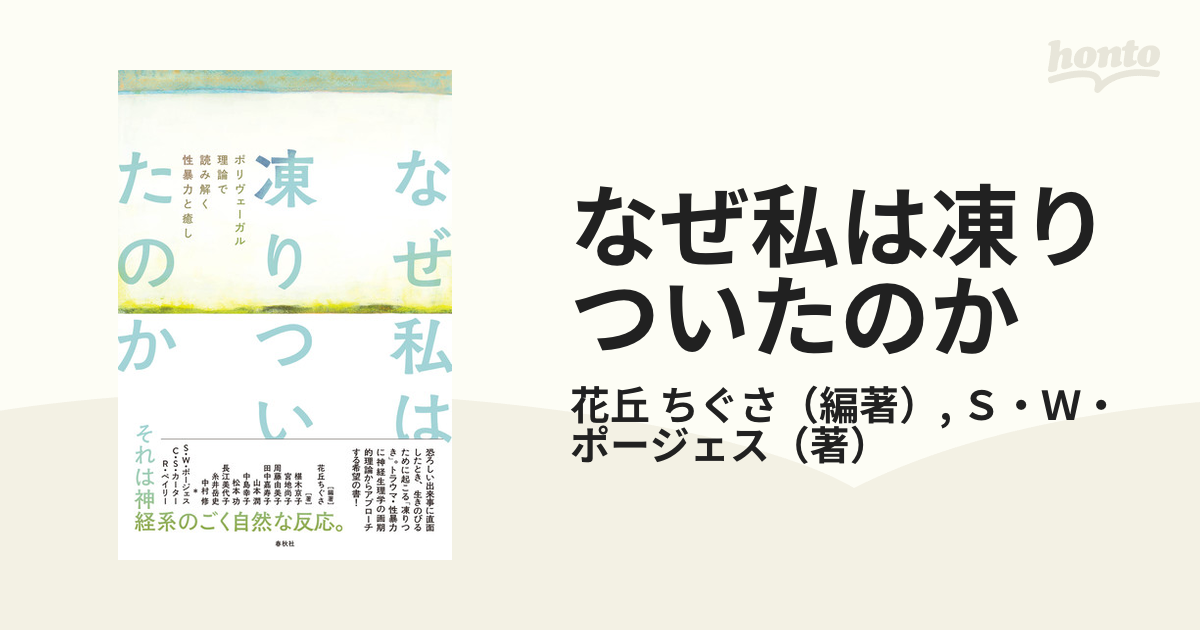 なぜ私は凍りついたのか ポリヴェーガル理論で読み解く性暴力と癒しの