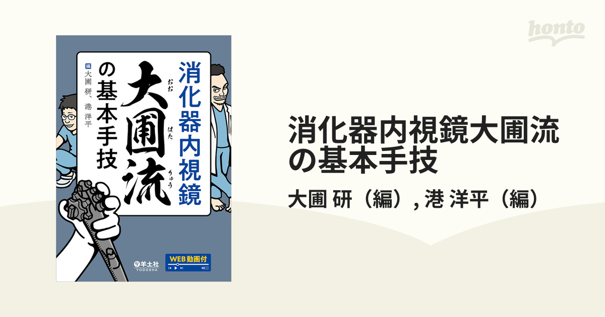 消化器内視鏡大圃流の基本手技