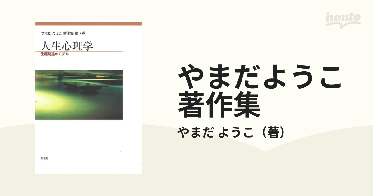 やまだようこ著作集 第７巻 人生心理学の通販/やまだ ようこ - 紙の本