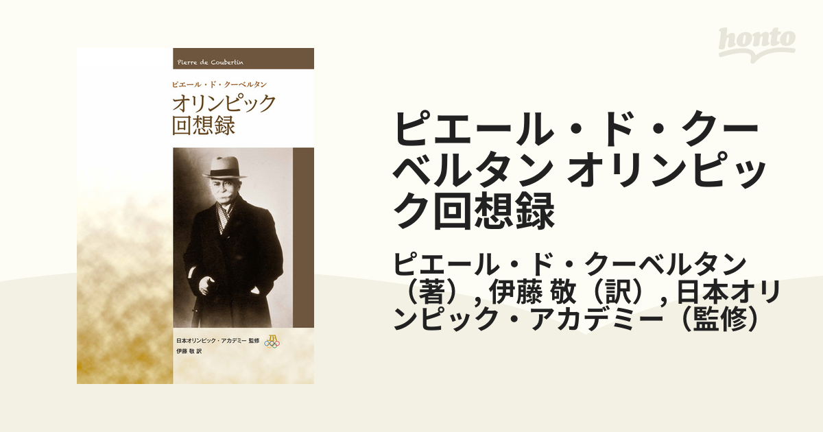 超貴重】ピエール・ド・クーベルタン『オリンピックの回想』-