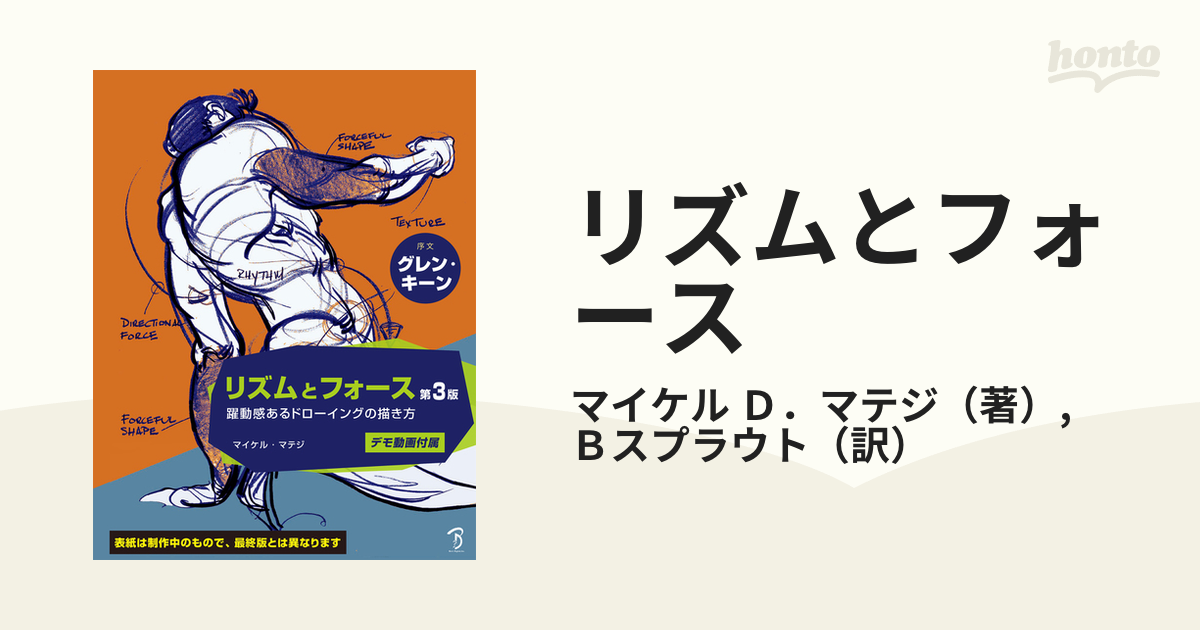 リズムとフォース 躍動感あるドローイングの描き方 第３版の通販