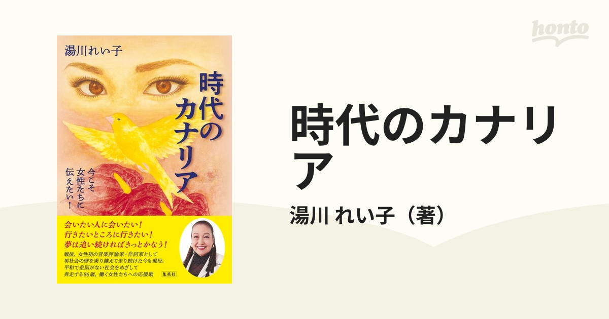 時代のカナリア 今こそ女性たちに伝えたい！