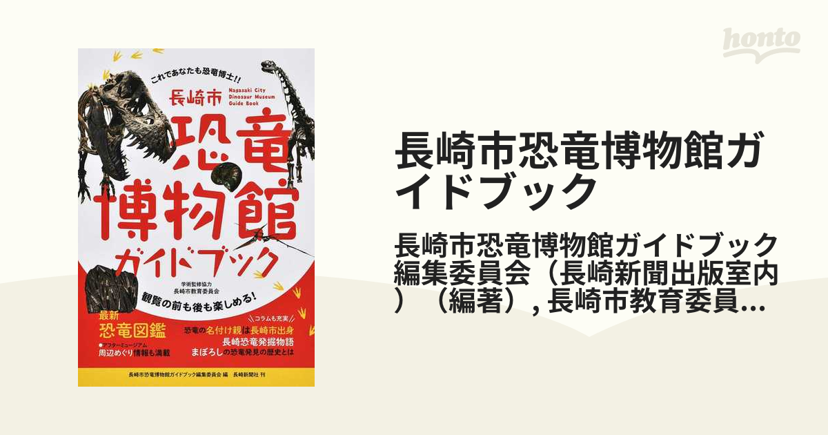 長崎市恐竜博物館ガイドブックの通販/長崎市恐竜博物館ガイドブック