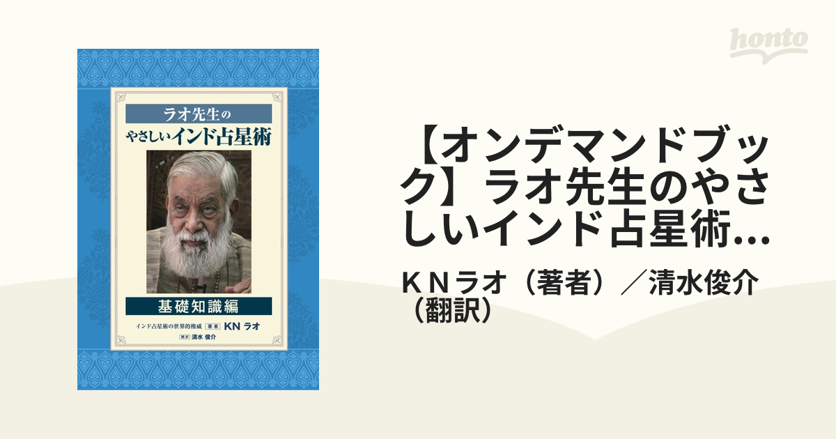 ラオ先生のインド占星術 　上巻・下巻　2冊セット ラオ先生のインド占星術 上巻・下巻 2冊セット ラオ先生のインド占星術