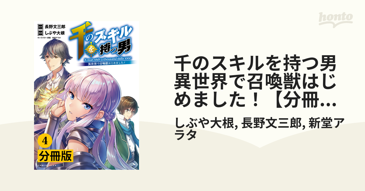 千のスキルを持つ男 異世界で召喚獣はじめました！【分冊版】 (ポルカ