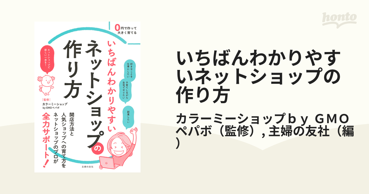 いちばんわかりやすいネットショップの作り方