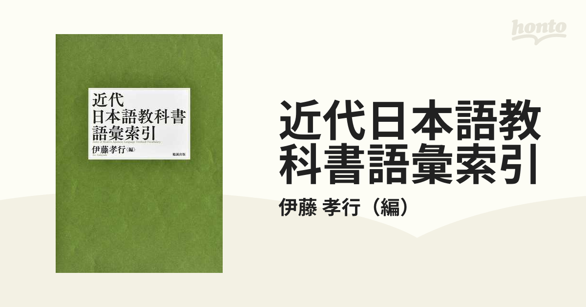 近代日本語教科書語彙索引