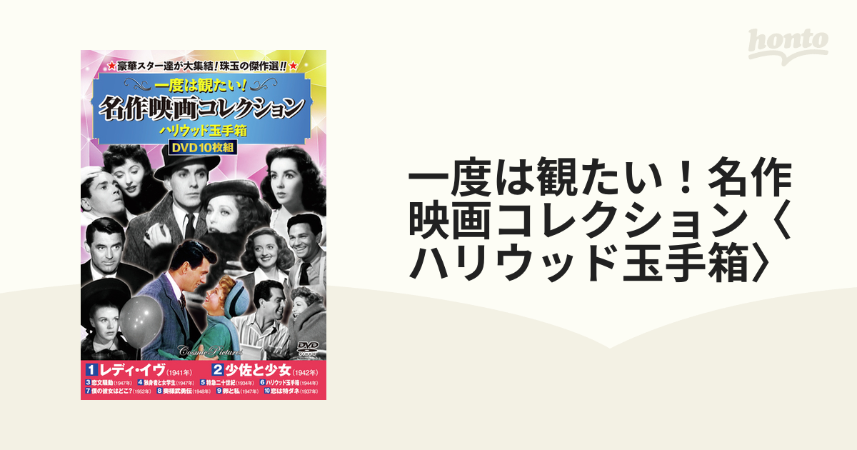 一度は観たい！名作映画コレクション〈ハリウッド玉手箱〉の通販 - 紙