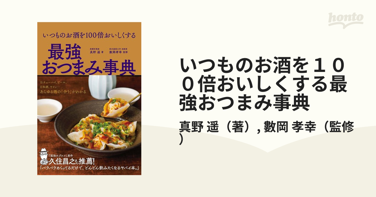 いつものお酒を１００倍おいしくする最強おつまみ事典