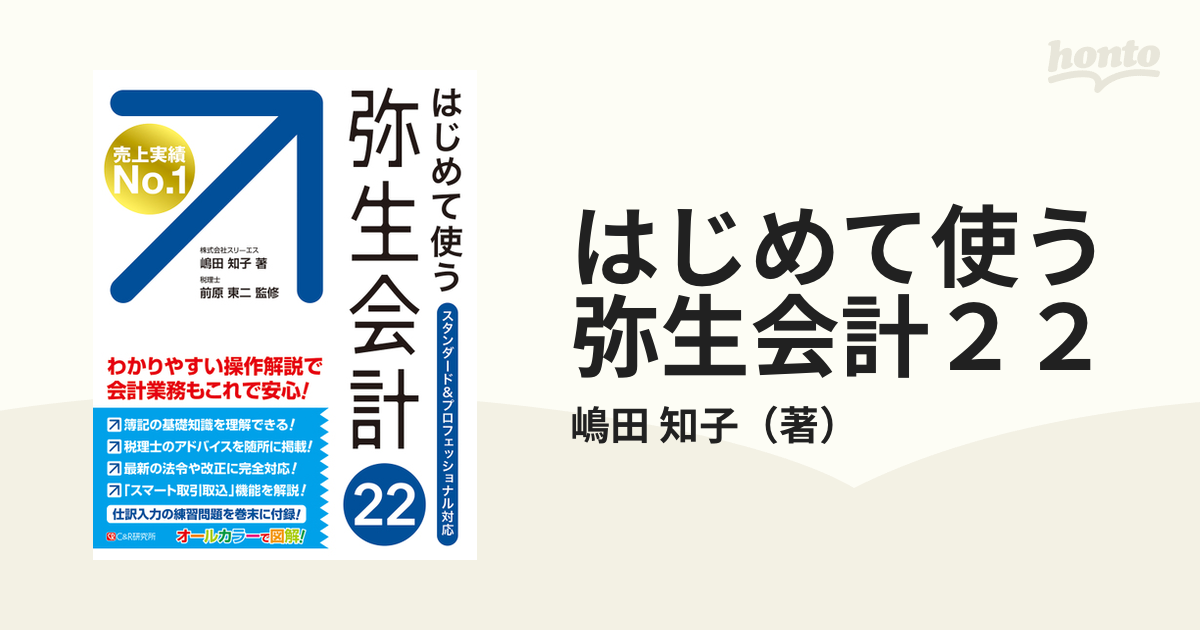 はじめて使う弥生会計２２ オールカラー図解