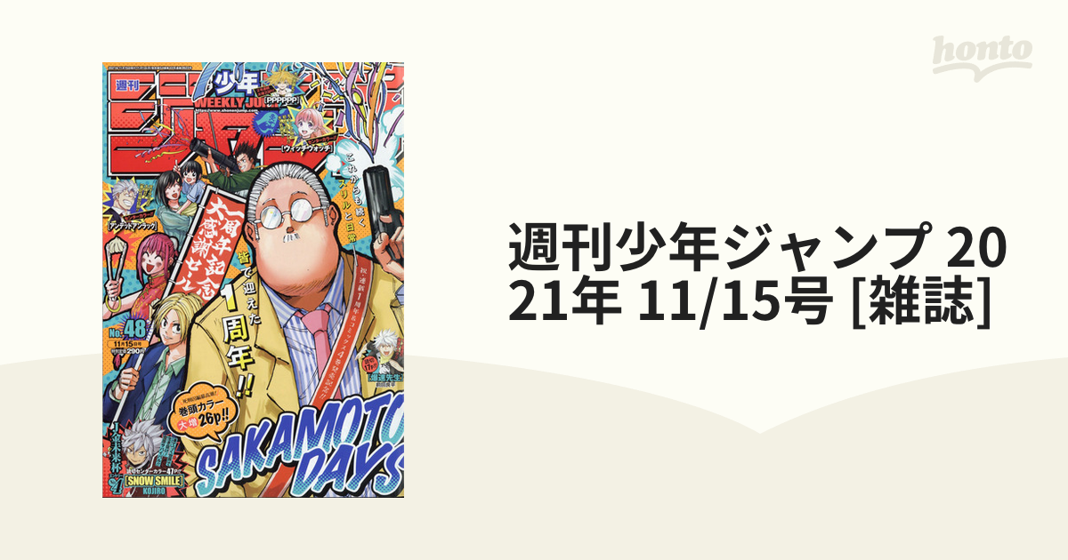 週刊少年ジャンプ 2021年 11/15号 [雑誌]の通販 - honto本の通販ストア