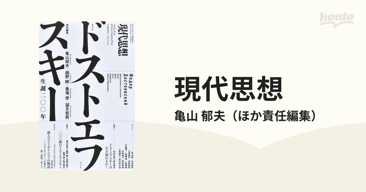 現代思想 ｖｏｌ．４９−１４〈１２月臨時増刊号〉 総特集ドストエフスキー