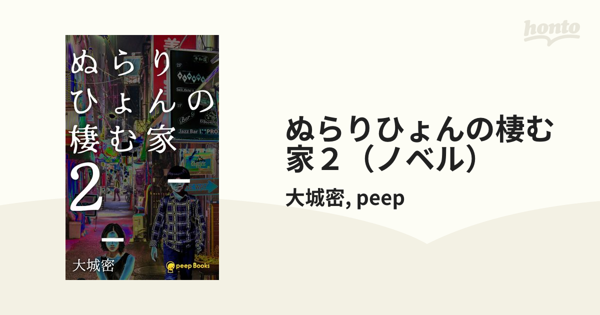 ぬらりひょんの棲む家2（ノベル）の電子書籍 honto電子書籍ストア