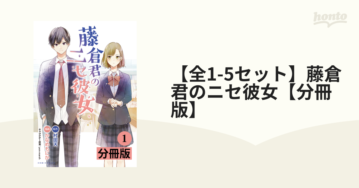 全1 5セット 藤倉君のニセ彼女 分冊版 漫画 無料 試し読みも Honto電子書籍ストア