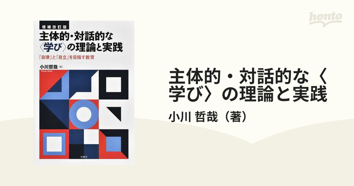 主体的・対話的な の理論と実践 自律 と 自立 を目指す教育