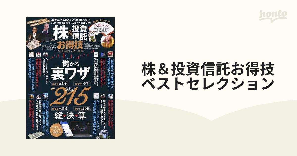 株＆投資信託お得技ベストセレクション ２０２２年最新版の通販 晋遊舎