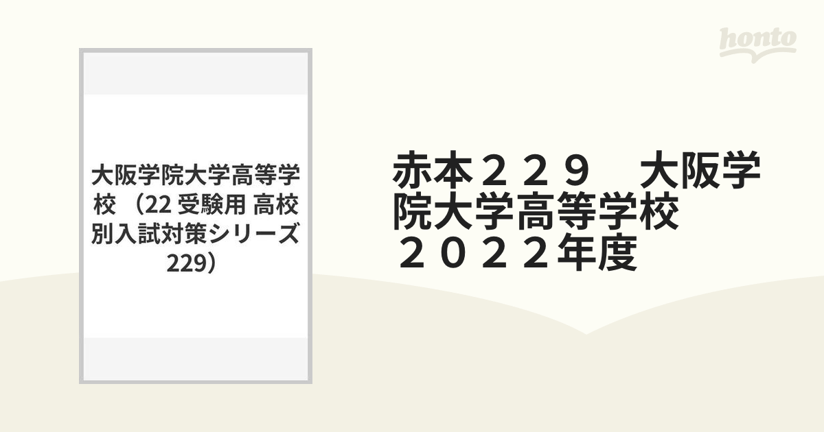 大阪学院大学高等学校 2022年度受験用 赤本 229 (高校別入試対策