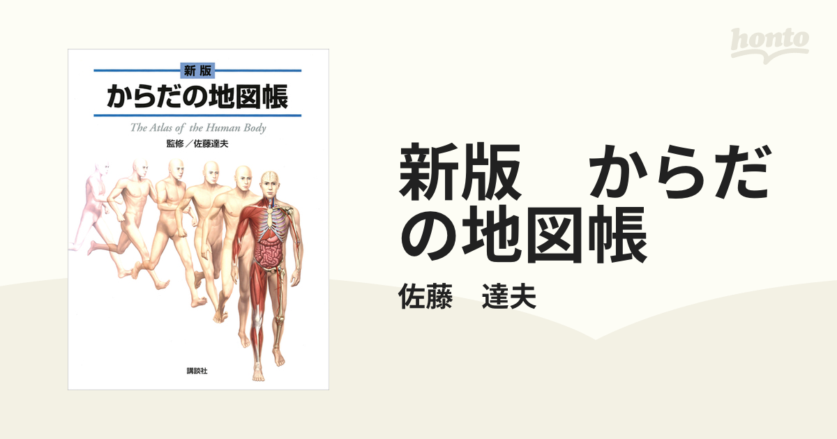 99％以上節約 からだの地図帳 = The Atlas of the Human Body