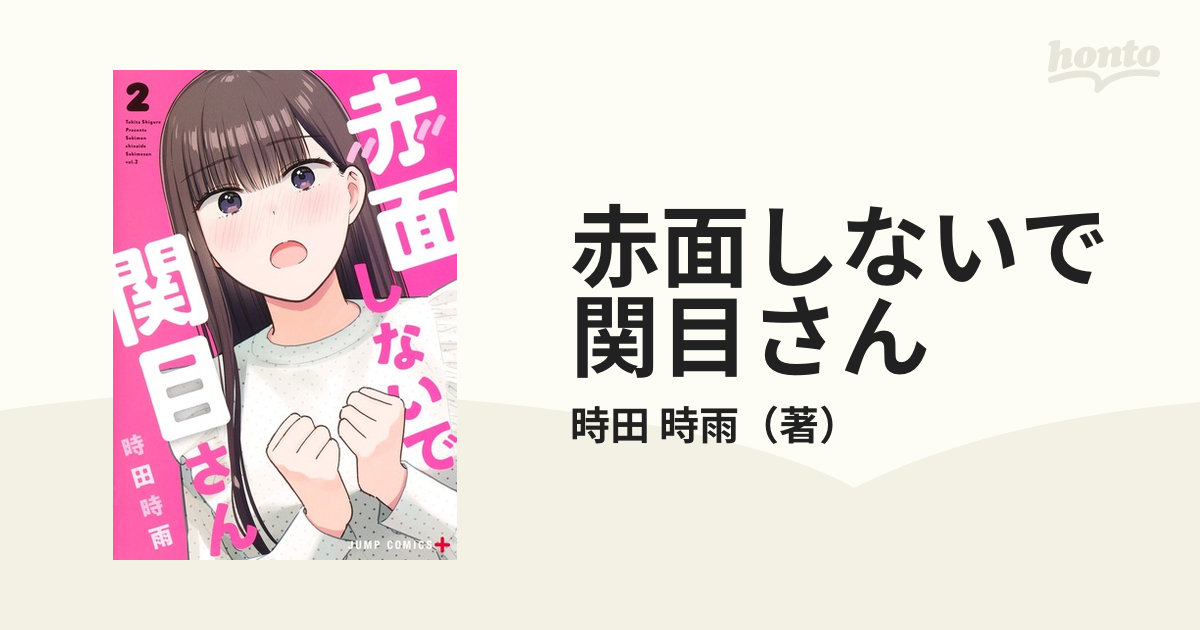 赤面しないで関目さん ２ （ジャンプコミックス）の通販/時田 時雨