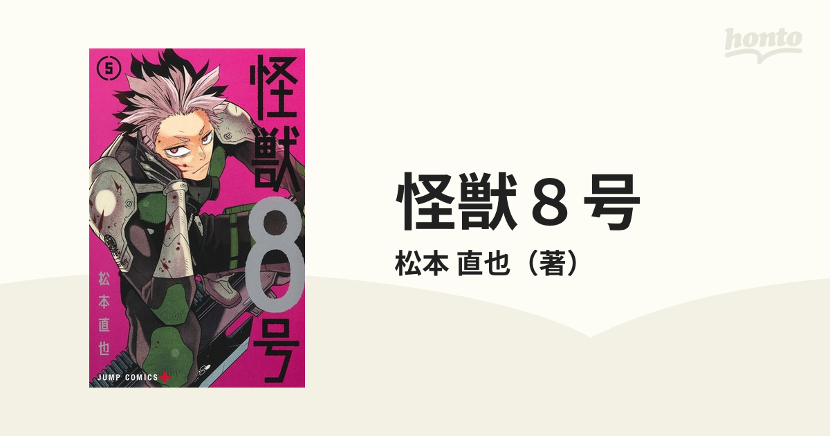 怪獣8号 松本直也 1〜5巻セット - 少年漫画