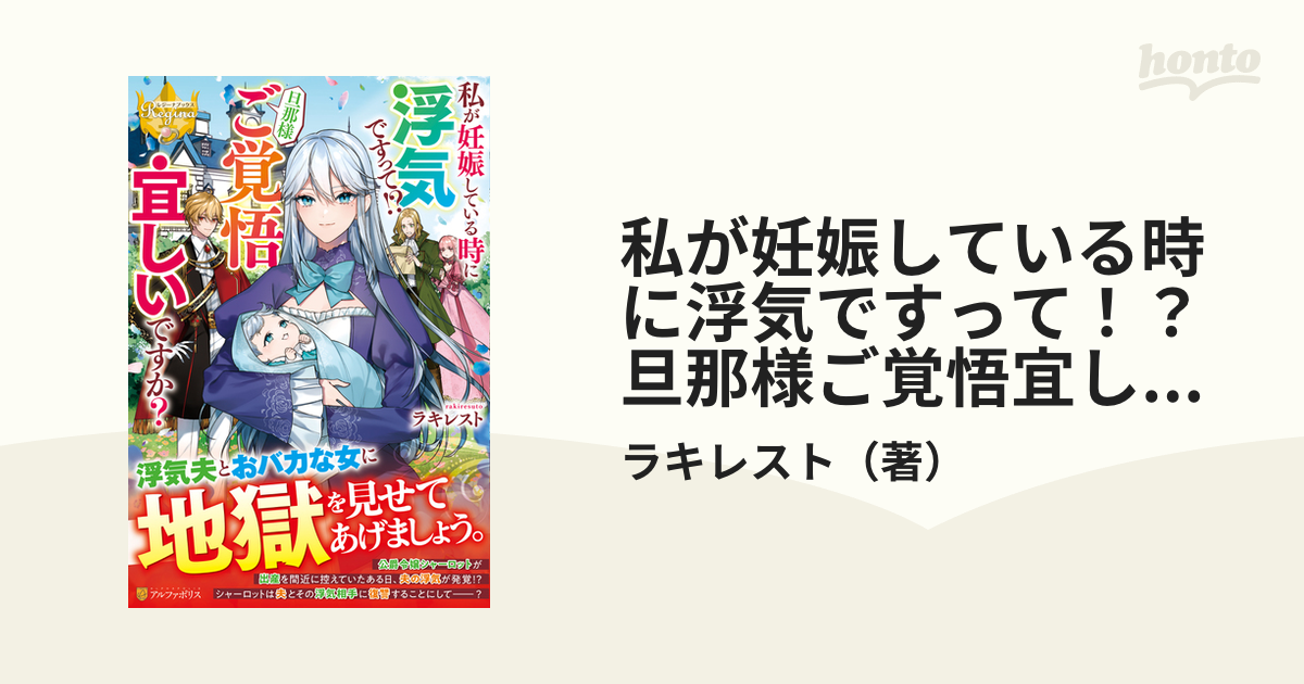 私が妊娠している時に浮気ですって 旦那様ご覚悟宜しいですか の通販 ラキレスト レジーナブックス 紙の本 Honto本の通販ストア