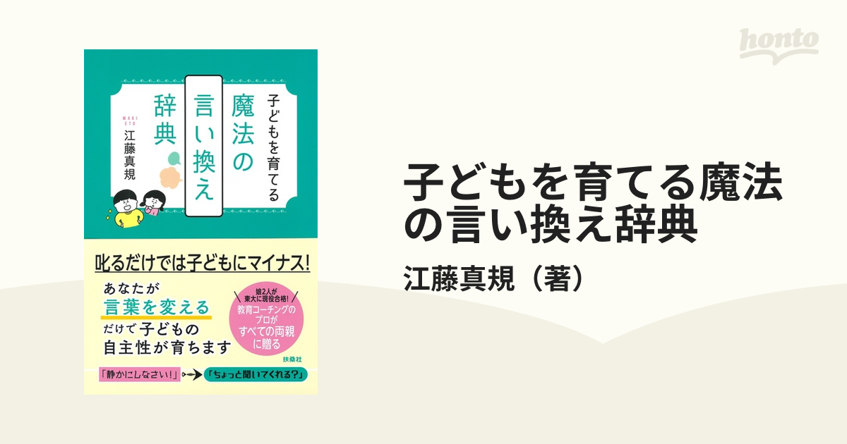 子どもを育てる魔法の言い換え辞典の通販/江藤真規 - 紙の本：honto本の通販ストア