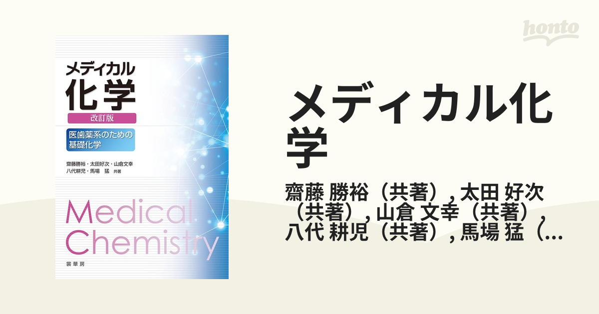 メディカル化学 医歯薬系のための基礎化学 改訂版