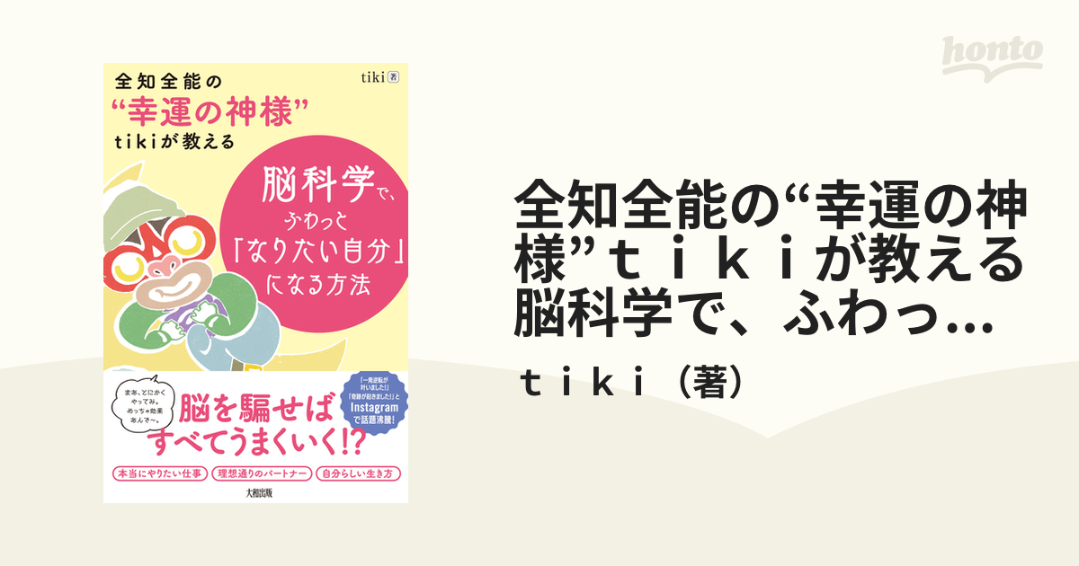 全知全能の“幸運の神様”ｔｉｋｉが教える脳科学で、ふわっと「なりたい自分」になる方法