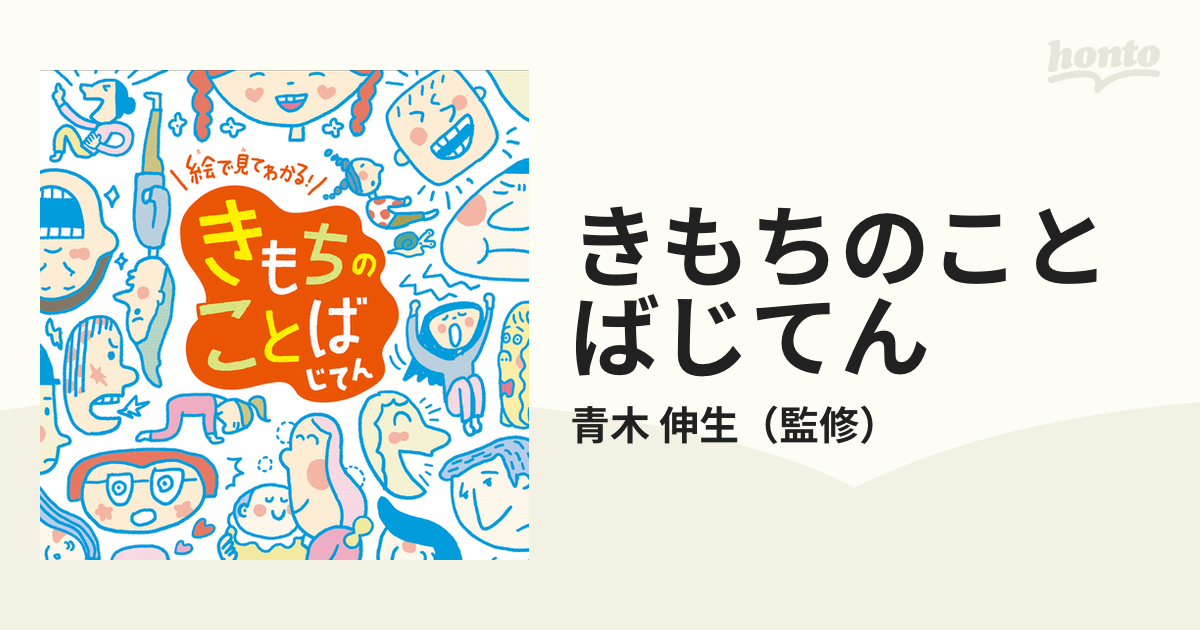 きもちのことばじてん 絵で見てわかる の通販 青木 伸生 紙の本 Honto本の通販ストア