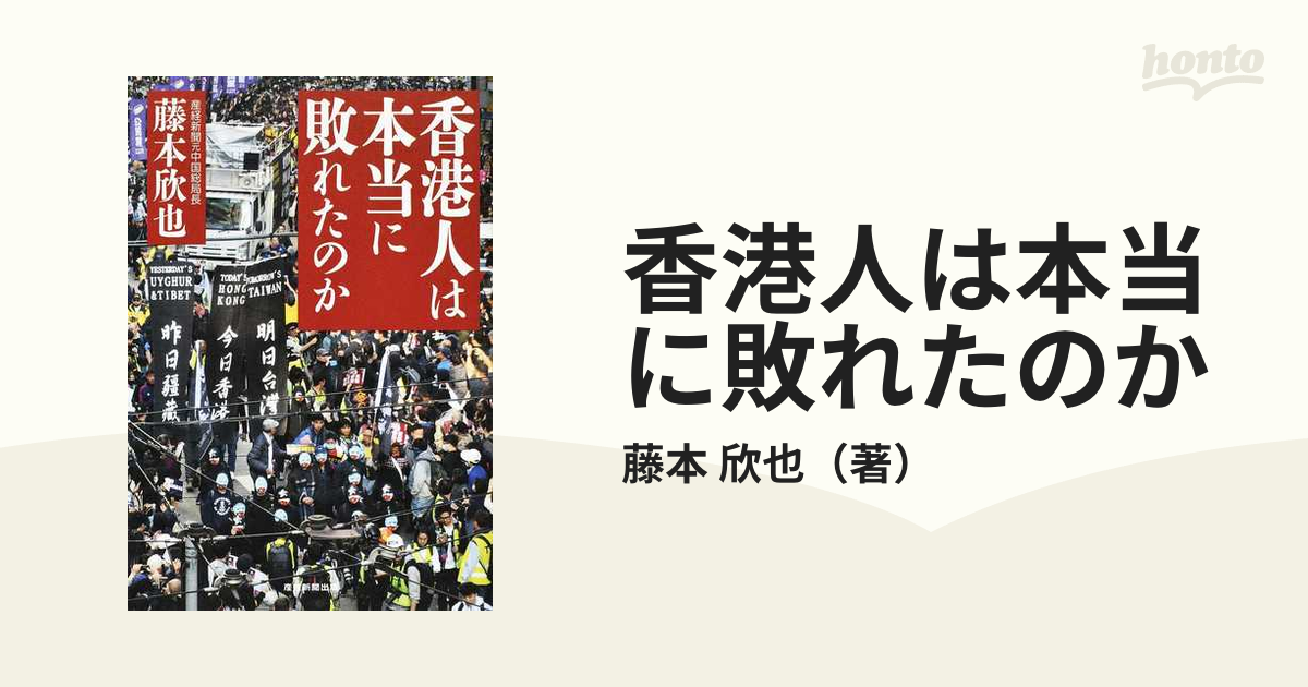 香港人は本当に敗れたのかの通販/藤本 欣也 紙の本：honto本の通販ストア