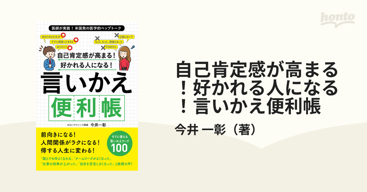 自己肯定感が高まる！好かれる人になる！言いかえ便利帳