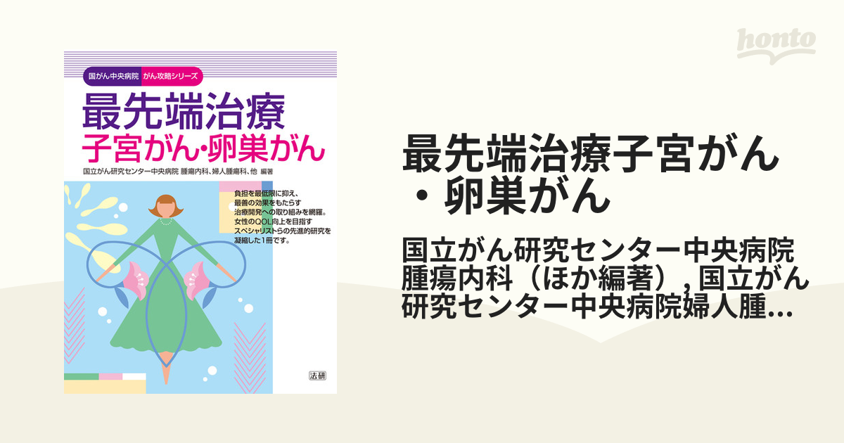 最先端治療子宮がん・卵巣がん