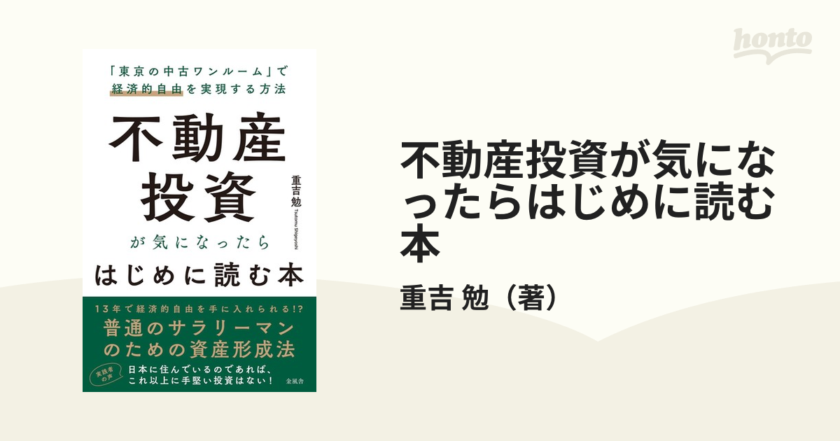 不動産投資が気になったらはじめに読む本 「東京の中古ワンルーム」で