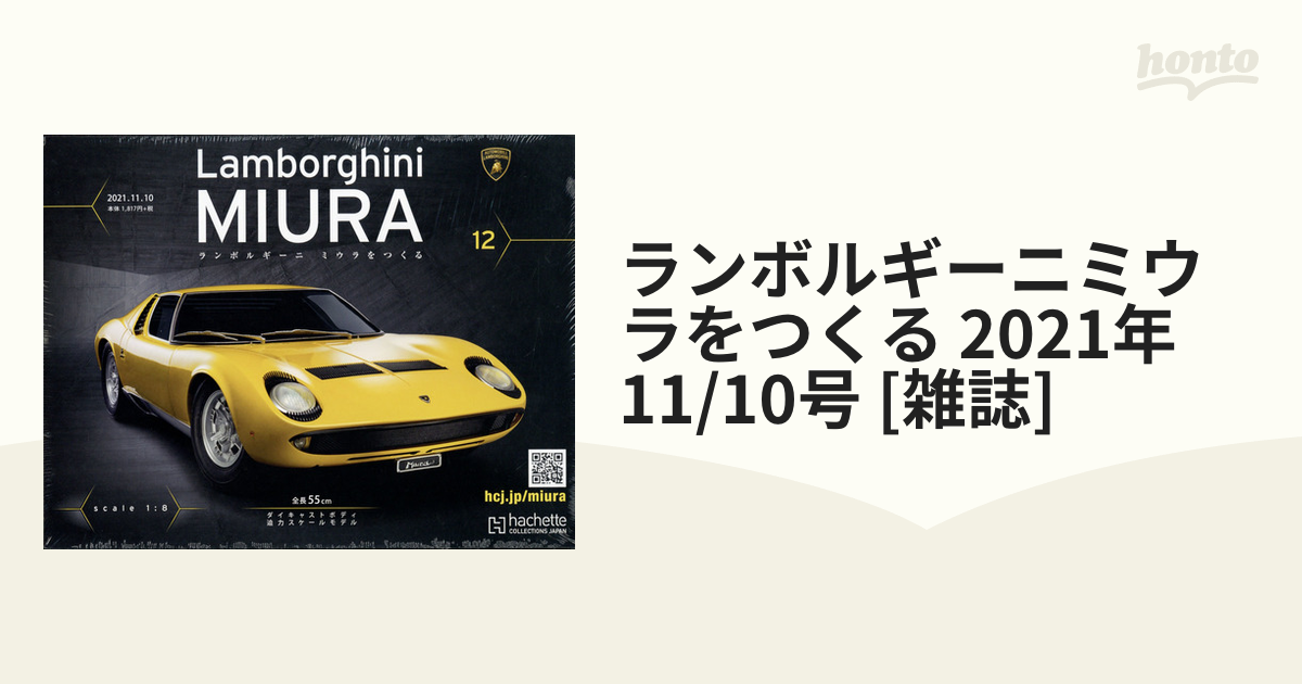 人気デザイナー アシェット ランボルギーニミウラ 1号〜25号 - おもちゃ