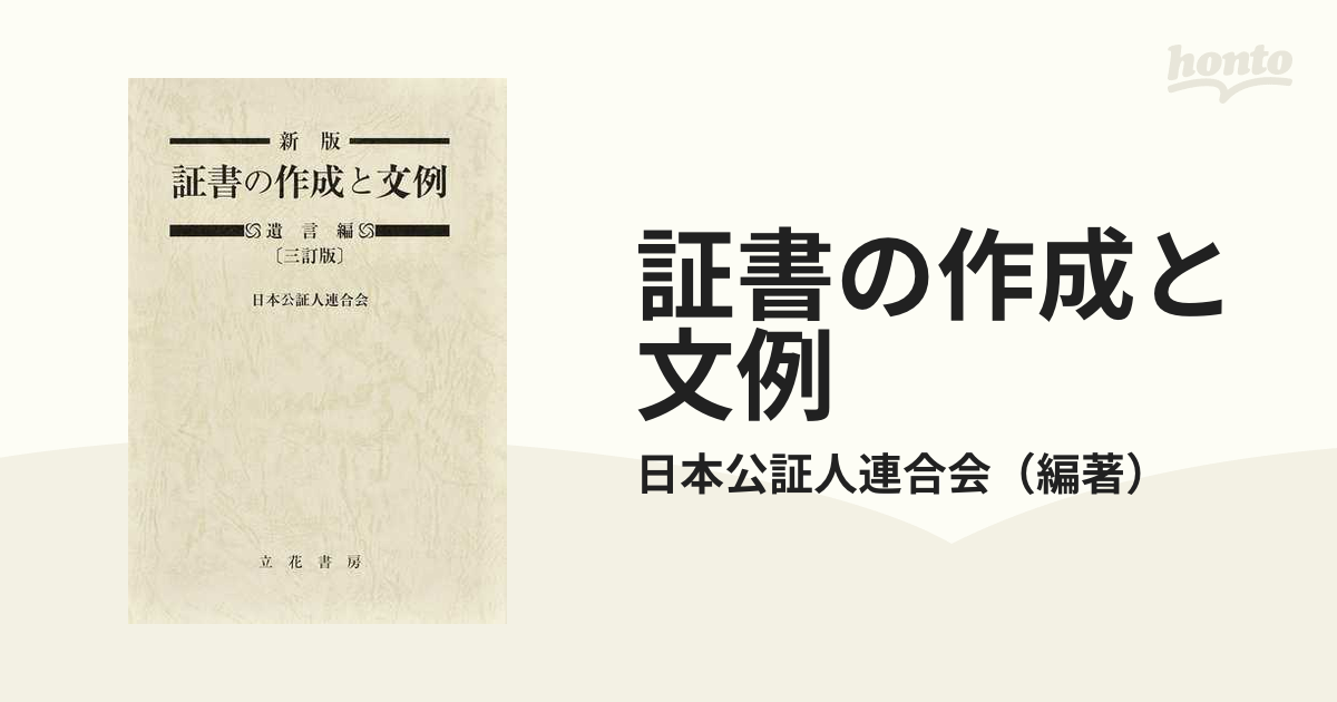 最新のデザイン 遺言等公正証書作成の知識と文例ほか一冊 kead.al