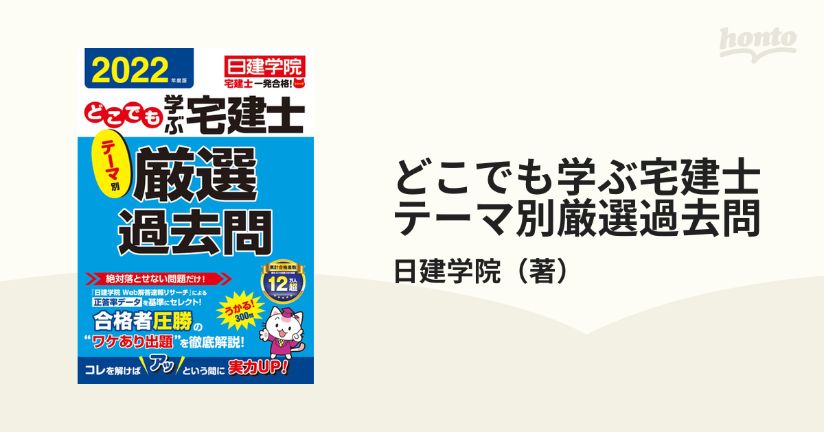 どこでも学ぶ宅建士テーマ別厳選過去問 ２０２２年度版の通販/日建学院