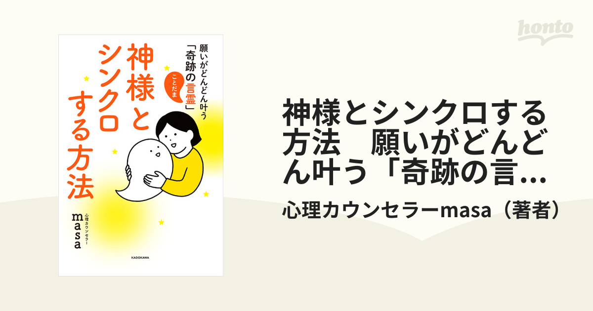 神様とシンクロする方法 願いがどんどん叶う 奇跡の言霊