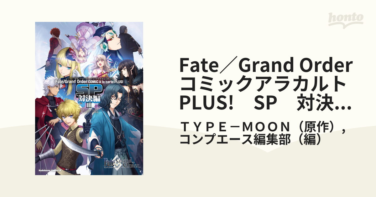 Fate／Grand Order コミックアラカルト PLUS! SP 対決編II（漫画）の