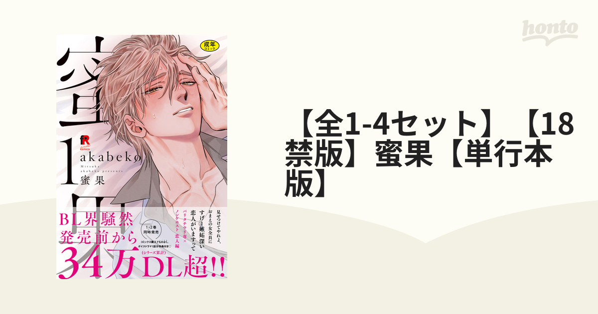 蜜果 1〜4巻 akabeko Amazon.co.jp: 蜜果【単行本版】4（特典付き） (from RED) 電子