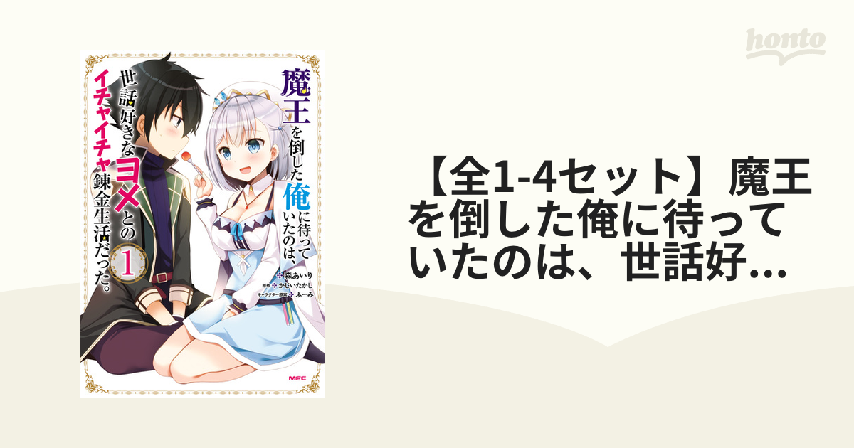 全1-4セット】魔王を倒した俺に待っていたのは、世話好きなヨメとの