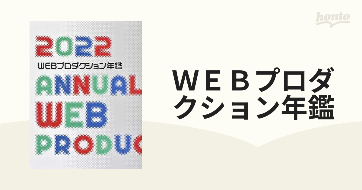 ＷＥＢプロダクション年鑑 ２０２２の通販 - 紙の本：honto本の通販ストア