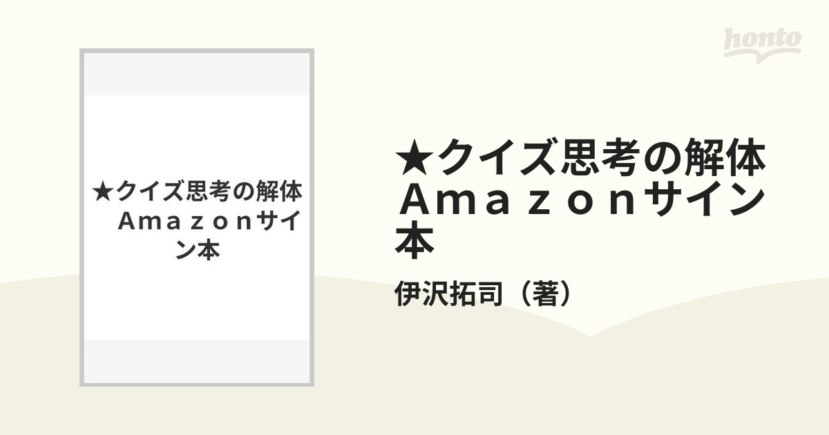 ☆クイズ思考の解体 Ａｍａｚｏｎサイン本の通販/伊沢拓司 - 紙の本