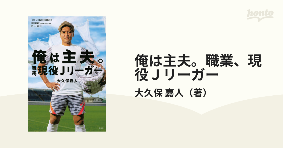 俺は主夫。職業、現役Ｊリーガー